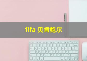 fifa 贝肯鲍尔